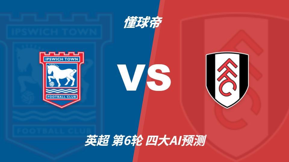 四大AI预测伊普斯维奇vs富勒姆:两家看好客胜,两家防平