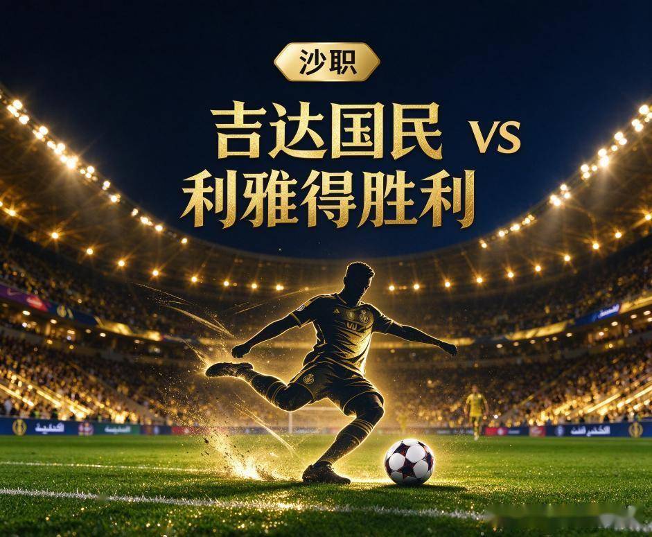 原创
吉达国民vs利雅得胜利:沙特德比的火药味,先被伤病名单抢了戏