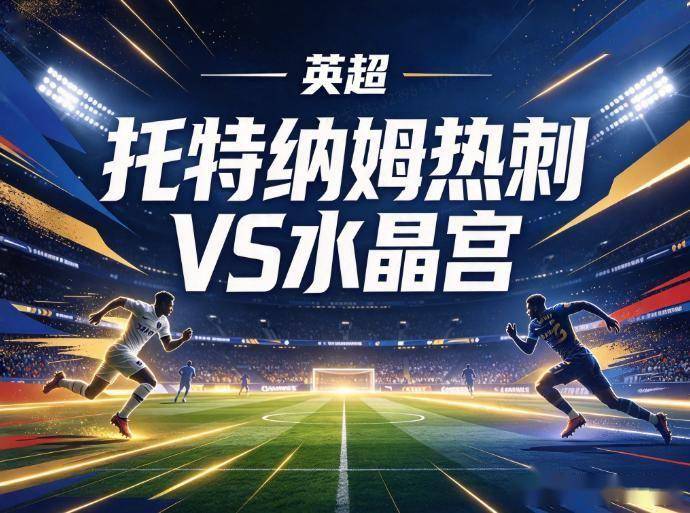 原创
热刺vs水晶宫 伤停潮遇伦敦德比魔咒